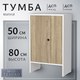 Миниатюра изображения товара Тумба Mio Tesoro Мини 1 дверь 2.07.03.090.11 (белый/сонома)