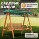 Миниатюра изображения товара Качели садовые National Tree Company С тентом КД-1 / CNP-191 (зеленый)