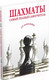 Миниатюра изображения товара Книга Харвест Шахматы. Самый полный самоучитель для начинающих / 9789851854536