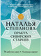 Миниатюра изображения товара Гадальные карты Рипол Классик Оракул сибирских старцев / 9785386135980 (Степанова Н.И.)