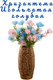 Миниатюра изображения товара Искусственные цветы Merry Bear Home Decor Игольчатая Хризантема / EGB3121027 (голубой)