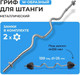 Миниатюра изображения товара Гриф для штанги Proiron W-образный / ГР112025В