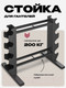 Миниатюра изображения товара Стойка для спортивного инвентаря Proiron Компакт. Для гантелей / СГ0202