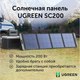 Миниатюра изображения товара Солнечная панель Ugreen Solar Panel SC200 200Вт / 15114 (темно-серый)