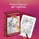 Миниатюра изображения товара Гадальные карты Эксмо Откровение цвета. Метафорические карты-раскраски