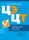 Миниатюра изображения товара Тесты Аверсэв Русский язык. Сборник тестов ЦЭ и ЦТ 2024 мягкая обложка
