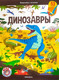 Миниатюра изображения товара Развивающая книга Malamalama Виммельбух с окошками. Динозавры, мягкая обложка