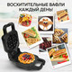 Миниатюра изображения товара Вафельница GFGRIL GFW-045