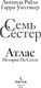 Миниатюра изображения товара Книга Inspiria Семь сестер. Атлас. История Па Солта, мягкая обложка (Райли Люсинда, Уиттакер Гарри)
