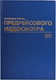 Миниатюра изображения товара Журнал учета Brauberg Предрейсовый медосмотр / 130143 (96л)
