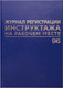 Миниатюра изображения товара Журнал учета Brauberg Регистрация инструктажа на рабочем месте / 130188 (96л)