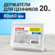 Миниатюра изображения товара Набор ценникодержателей Brauberg 291277 (20шт)