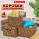 Миниатюра изображения товара Набор коробок для хранения Brauberg Home Узор / 271816 (4шт)