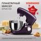Миниатюра изображения товара Миксер стационарный StarWind SPM5180 (ежевичный)