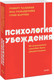 Миниатюра изображения товара Книга МИФ Психология убеждения, мягкая обложка (Чалдини Роберт)
