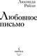 Миниатюра изображения товара Книга Inspiria Любовное письмо твердая обложка (Райли Люсинда)