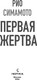 Миниатюра изображения товара Книга Inspiria Первая жертва твердая обложка (Симамото Рио)