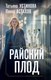 Миниатюра изображения товара Книга Эксмо Райский плод / 9785042048340 (Устинова Т.В., Астахов П.А.)