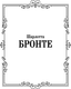 Миниатюра изображения товара Книга АСТ Виллет, твердая обложка (Бронте Шарлотта)