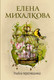 Миниатюра изображения товара Книга АСТ Улыбка пересмешника, мягкая обложка (Михалкова Елена)