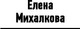 Миниатюра изображения товара Книга АСТ Улыбка пересмешника, мягкая обложка (Михалкова Елена)