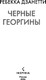 Миниатюра изображения товара Книга Inspiria Черные георгины твердая обложка (Дзанетти Ребекка)