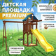 Миниатюра изображения товара Игровой комплекс National Tree Company С трапецией и качелями гнездо 60 IgroWoods ДП-14 Premium