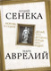 Миниатюра изображения товара Книга Родина Любовь к судьбе. Делай, что должно, и будь что будет! (Сенека Л.)