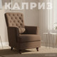 Миниатюра изображения товара Кресло мягкое Mio Tesoro Каприз (Velutto 23/шоколад)