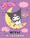 Миниатюра изображения товара Развивающая книга АСТ Kuromi. Игры и задания. С наклейками, мягкая обложка