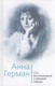 Миниатюра изображения товара Книга Родина Анна Герман. Сто воспоминаний о великой певице / 9785002223510 (Ильичев И.М.)