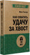 Миниатюра изображения товара Книга Питер Как схватить удачу за хвост, мягкая обложка (Гюнтер Макс)