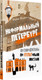 Миниатюра изображения товара Книга Питер Неформальный Петербург. Путеводитель по культовым местам (Жданова Марина)