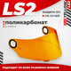 Миниатюра изображения товара Визор для мотошлема LS2 FF385/FF358 (Yellow)