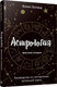 Миниатюра изображения товара Книга Попурри Астрология простыми словами, полумягкая обложка (Боланд Ясмин)