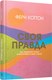 Миниатюра изображения товара Книга Попурри Своя правда, твердая обложка (Коттон Ферн)