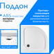 Миниатюра изображения товара Душевой поддон Saniteco Т001 (80х80)