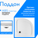 Миниатюра изображения товара Душевой поддон Saniteco Т001 (90х90)