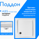 Миниатюра изображения товара Душевой поддон Saniteco Т002 (80х80)