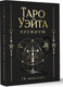 Миниатюра изображения товара Гадальные карты АСТ Таро Уэйта Премиум / 9785171633547
