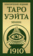 Гадальные карты АСТ Таро Уэйта 1910. Классическое издание. Мини / 9785171647919 — фото 4