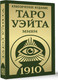 Гадальные карты АСТ Таро Уэйта 1910. Классическое издание. Мини / 9785171647919 — фото 5