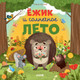 Миниатюра изображения товара Книга CLEVER Книжки-картинки. Ежик и солнечное лето / 9785002117383 (Ульева Е.)