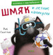 Миниатюра изображения товара Развивающая книга CLEVER Книжки-картинки. Шмяк и летние каникулы / 9785002114375 (Скоттон Р.)