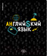 Миниатюра изображения товара Тетрадь предметная Erich Krause Inscription Английский язык / 60668 (48л, клетка)