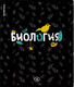 Миниатюра изображения товара Тетрадь предметная Erich Krause Inscription Биология / 60664 (48л, клетка)