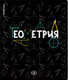 Миниатюра изображения товара Тетрадь предметная Erich Krause Inscription Геометрия / 60661 (48л, клетка)