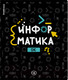 Миниатюра изображения товара Тетрадь предметная Erich Krause Inscription Информатика / 60669 (48л, клетка)