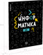Миниатюра изображения товара Тетрадь предметная Erich Krause Inscription Информатика / 60669 (48л, клетка)