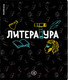 Миниатюра изображения товара Тетрадь предметная Erich Krause Inscription Литература / 60659 (48л, линейка)